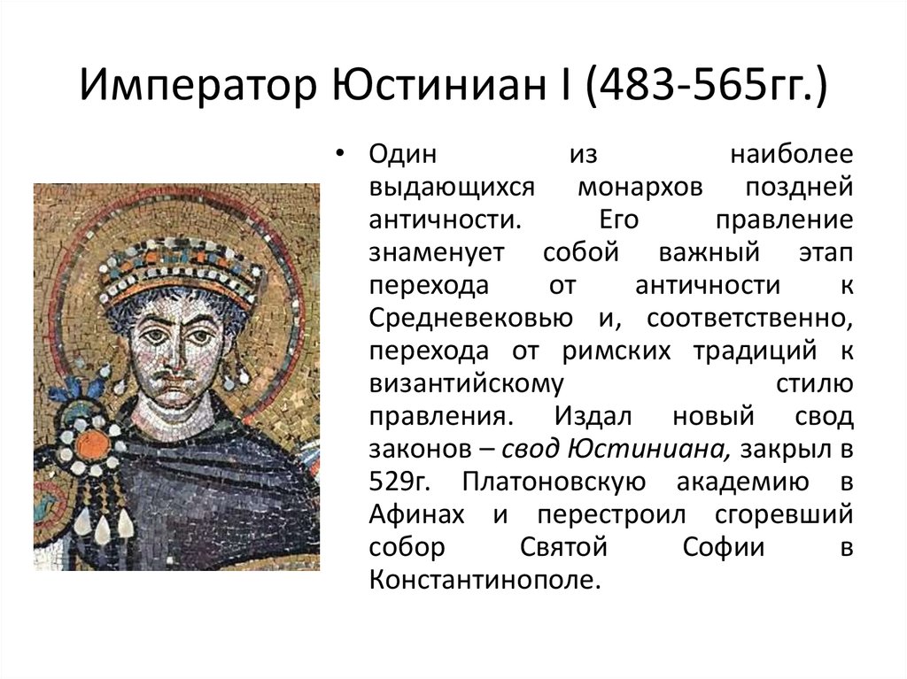 Какую роль играла византия. Юстиниан 1 Император Византии. Юстиниане i (527—565). Правление Юстиниана 1 в Византийской империи. Император Юстиниан i (483-565 гг.).