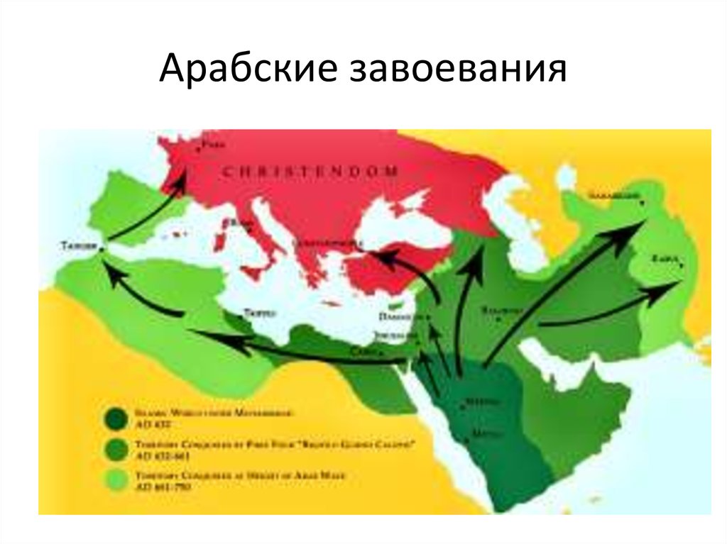 Жаулап алу. Арабские завоевания. Арабские завоевания карта. Арабские завоевания 7 8 века. Арабские завоевания кратко.