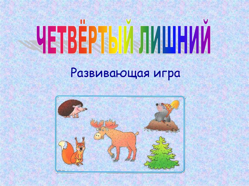 Игра 4 класс презентация. Дидактическая игра четвертый лишний цель. Цель игры 4 лишний для дошкольников. Надпись четвертый лишний. Титульник к игре четвертый лишний.