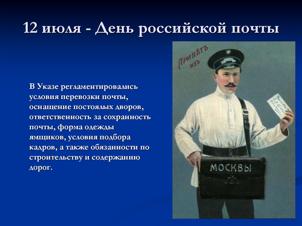 Ответственность почты. 12 Июля день Российской почты. С днем Российской почты для презентации. День почты презентация. 10 Июля день Российской почты.