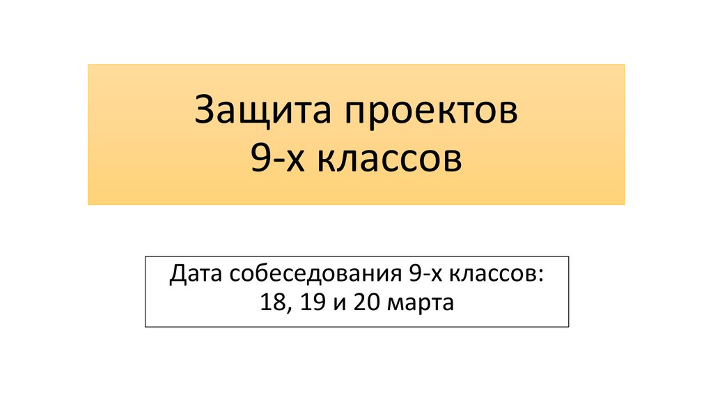 Когда защищают проект в 9 классе