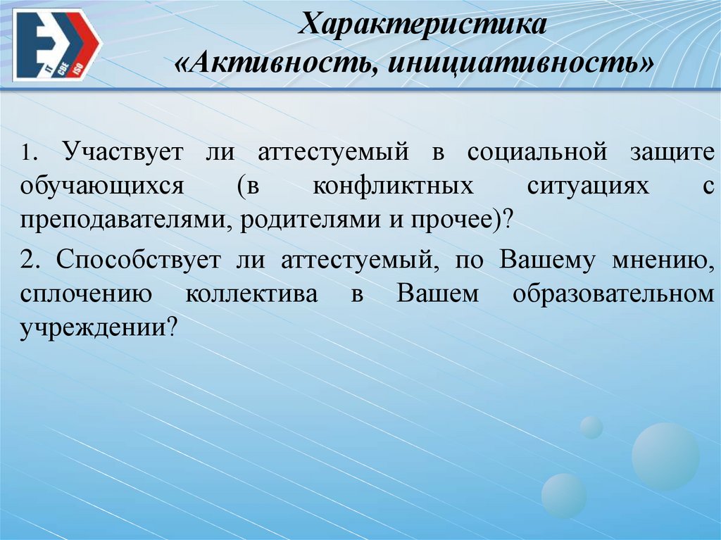 Характеристики активности. Инициативность. Понятие инициативность. Активность и инициативность. Инициативность характеристика.