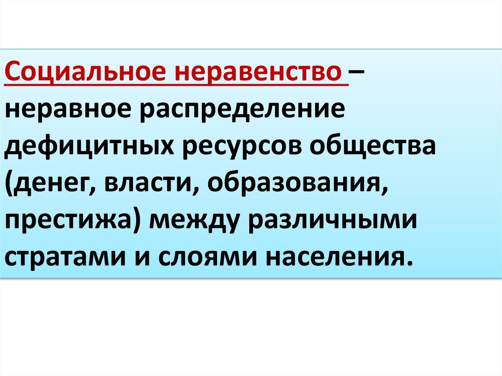 Социальное неравенство. Оциальное неравенство».. Социальное неравенство это кратко. Социальное неравенство это в обществознании.