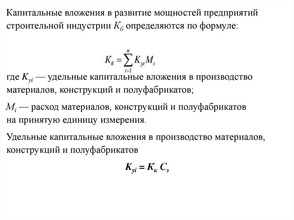 Капитальный расчет. Капитальные вложения определяются по формуле:. Удельные капитальные вложения формула. Эффективность капитальных вложений формула. Объем капитальных вложений формула.