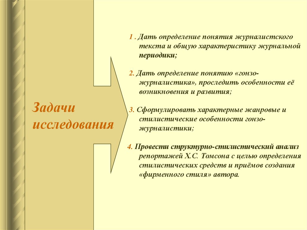 Определение ю. Гонзо журналистика примеры статей. Гонзо- журналистика становление и развитие. Гонзо текст.