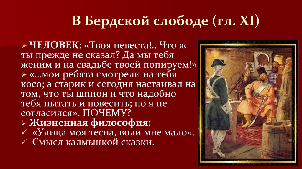 В Бердской слободе (гл. XI)