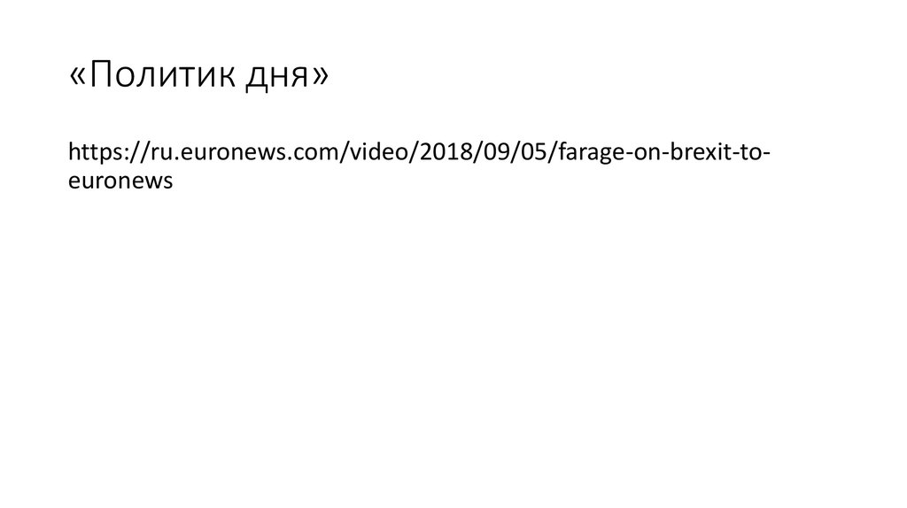 «Политик дня»