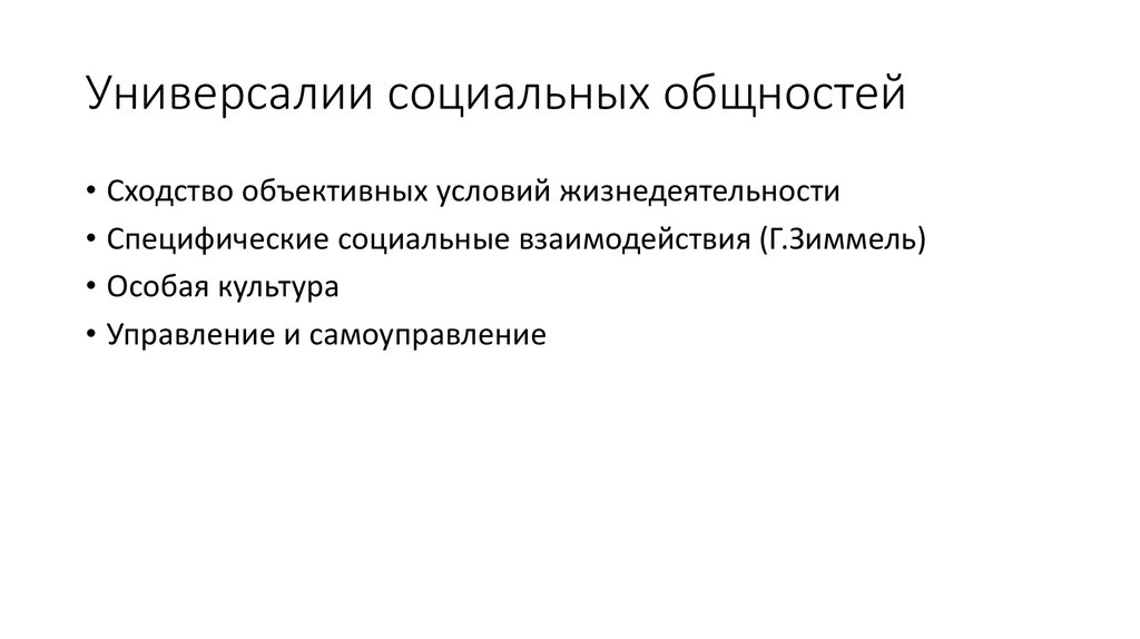 Универсалии социальных общностей