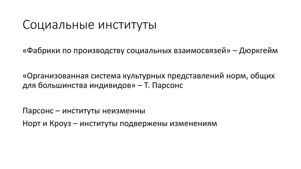 Социальные институты