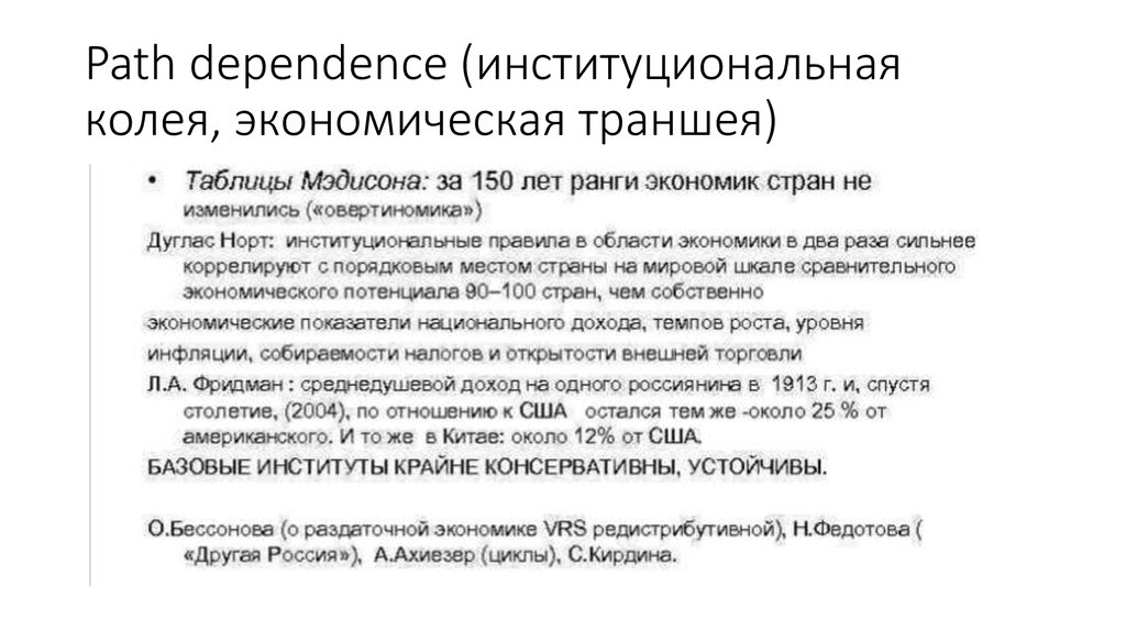 Path dependence (институциональная колея, экономическая траншея)