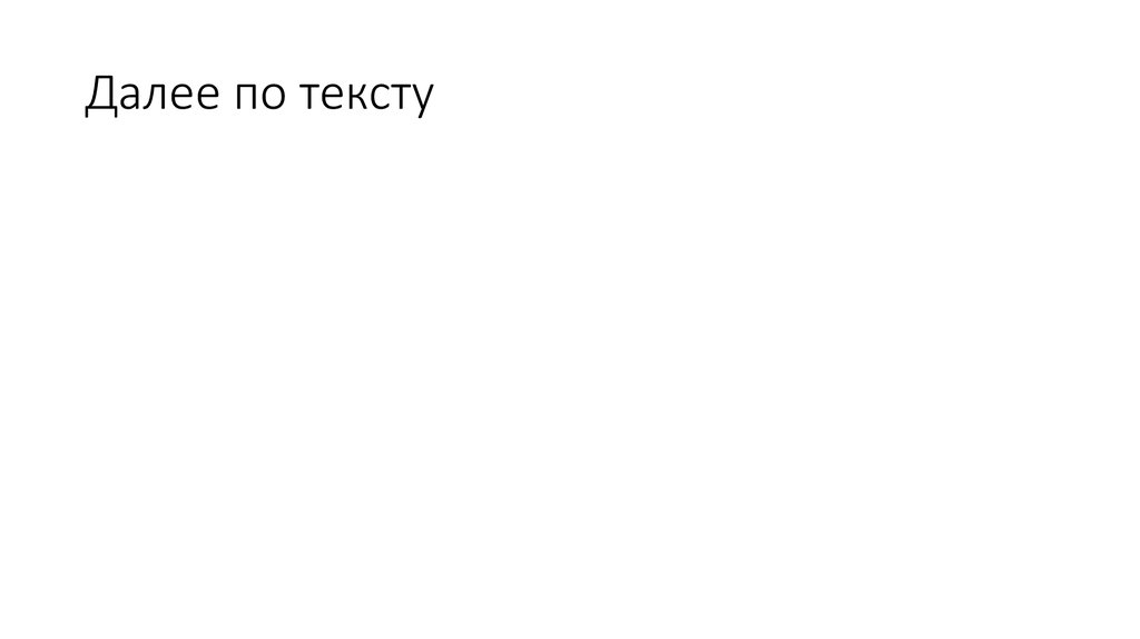 Далее по тексту