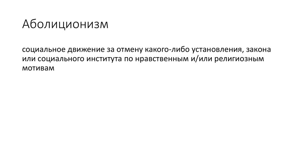 Аболиционизм