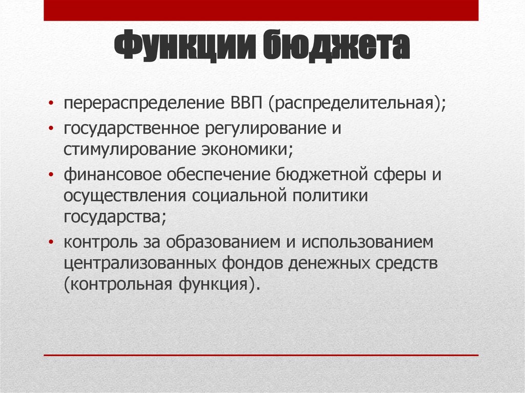 Распределительная функция бюджета. Функции бюджета перераспределение. Функция бюджета регулирование и стимулирование. Регулирующая и стимулирующая функция бюджета.