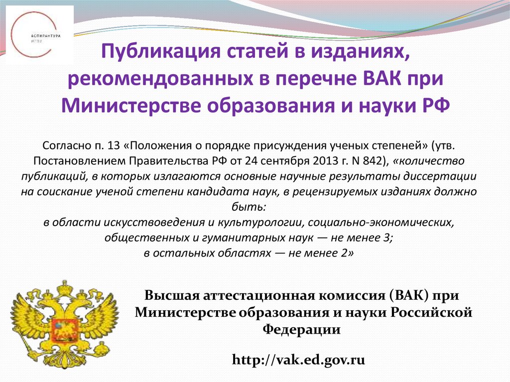 Публикация статей в изданиях, рекомендованных в перечне ВАК при Министерстве образования и науки РФ