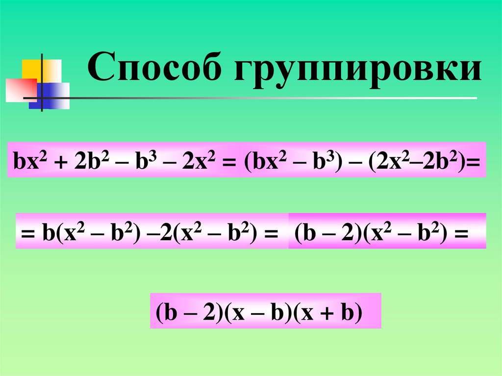 2 x b 3 b x. Метод группировки. Способ группировки Алгебра. Метод группировки в алгебре. Разложить на множители методом группировки.