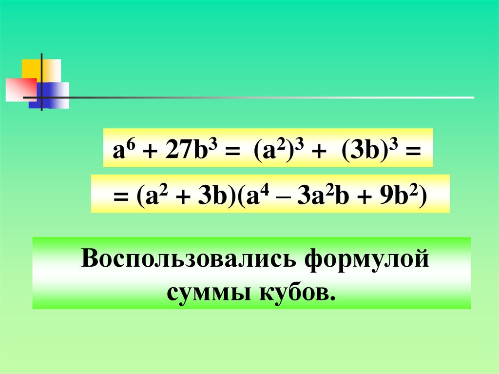 Сумма кубов разность кубов презентация. Куб суммы формула. Формула разложения кубов на множители. Формула Куба суммы (a+b). A3+b3 формула сумма кубов.