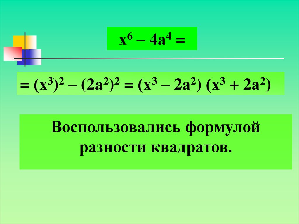 Разложите на множители a2 5. Формула разности квадратов. Разложить на множители разность квадратов. Разложение квадрата разности. Формула разложения разности квадратов.