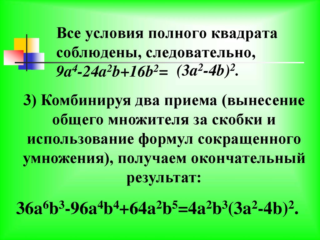 Разложение полного квадрата. Вынесение полного квадрата. Как разложить на полный квадрат.