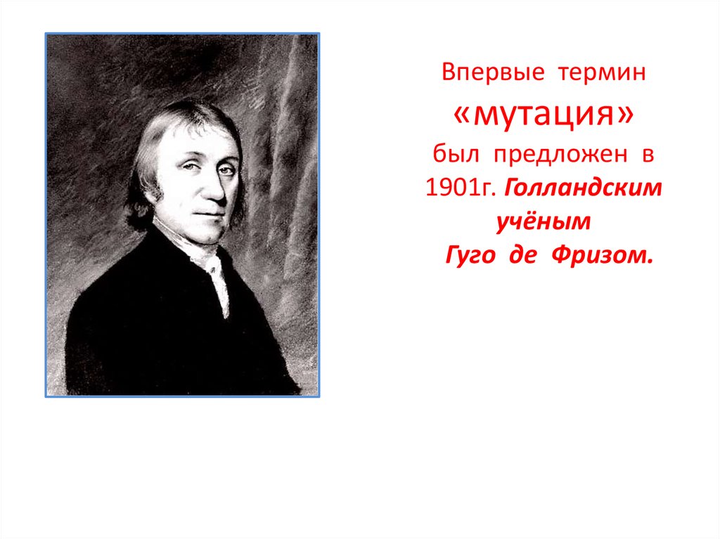 Понятие мутация впервые предложил. Термин мутация был предложен. Термин мутация введён…. Голландские ученые. Голландский ученый м. Фрид разработал теорию мутаций.