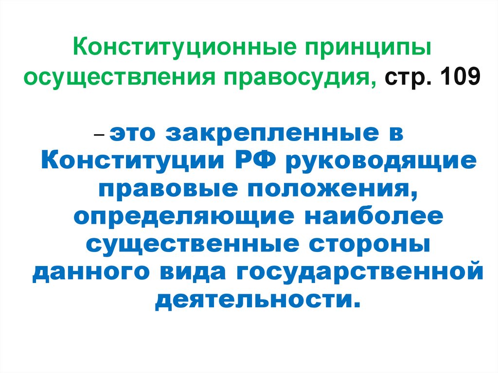 Конституционные принципы правосудия в рф презентация