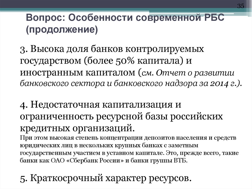 Особенности вопроса. РБС лекции. Особенности банковского надзора в Англии. Особенности развития кредитного дела в современной России. РБ И РБС отличия.