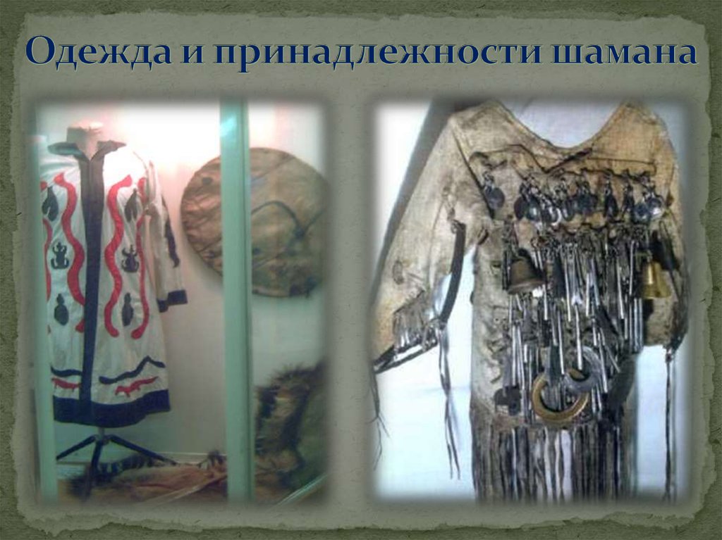 Одежда и принадлежности шамана