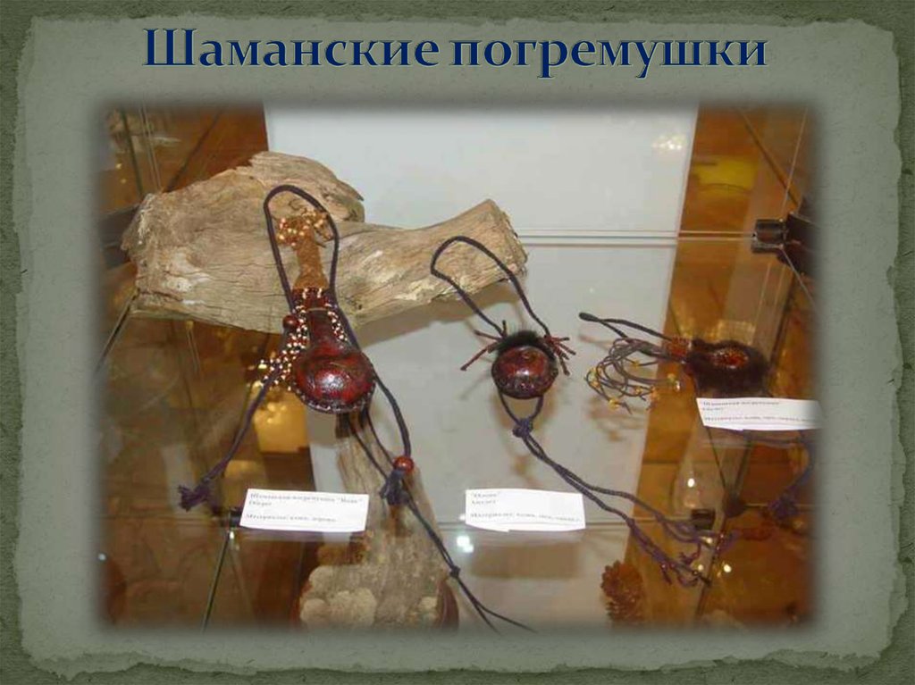 Шаманские погремушки