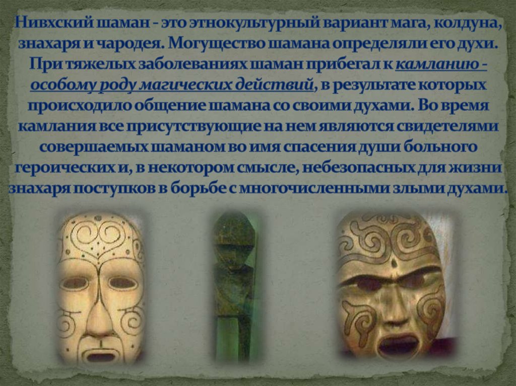 Нивхский шаман - это этнокультурный вариант мага, колдуна, знахаря и чародея. Могущество шамана определяли его духи. При