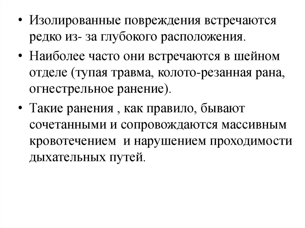 Наиболее часто встречающиеся травмы. Изолированная травма.