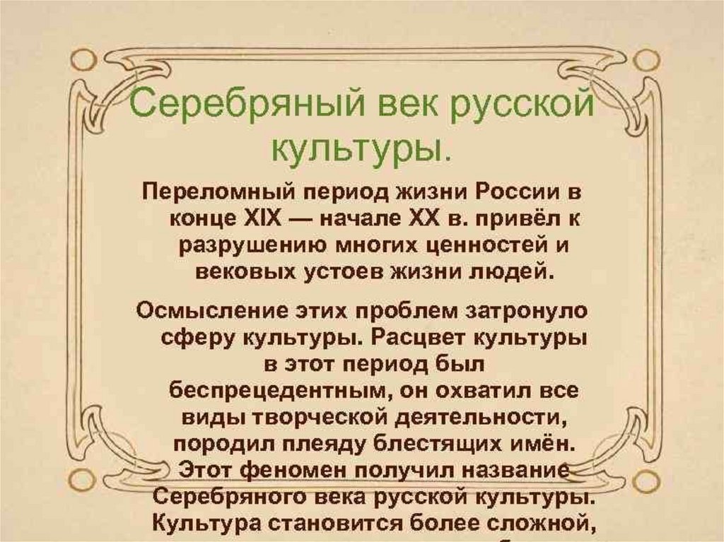 Серебряный век русской культуры духовное состояние общества