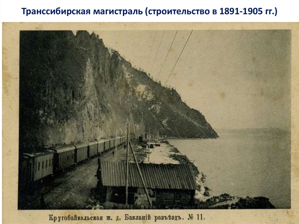 Транссибирская магистраль (строительство в 1891-1905 гг.)