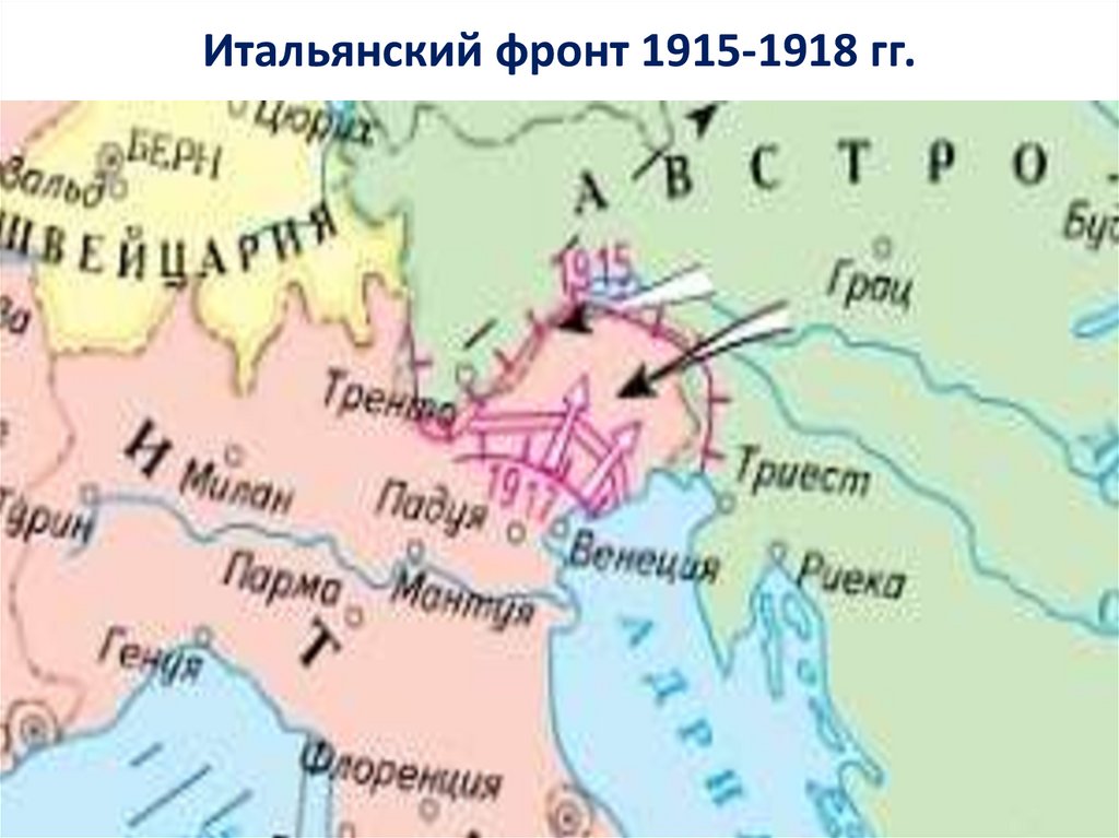 Итальянский фронт 1915-1918 гг.