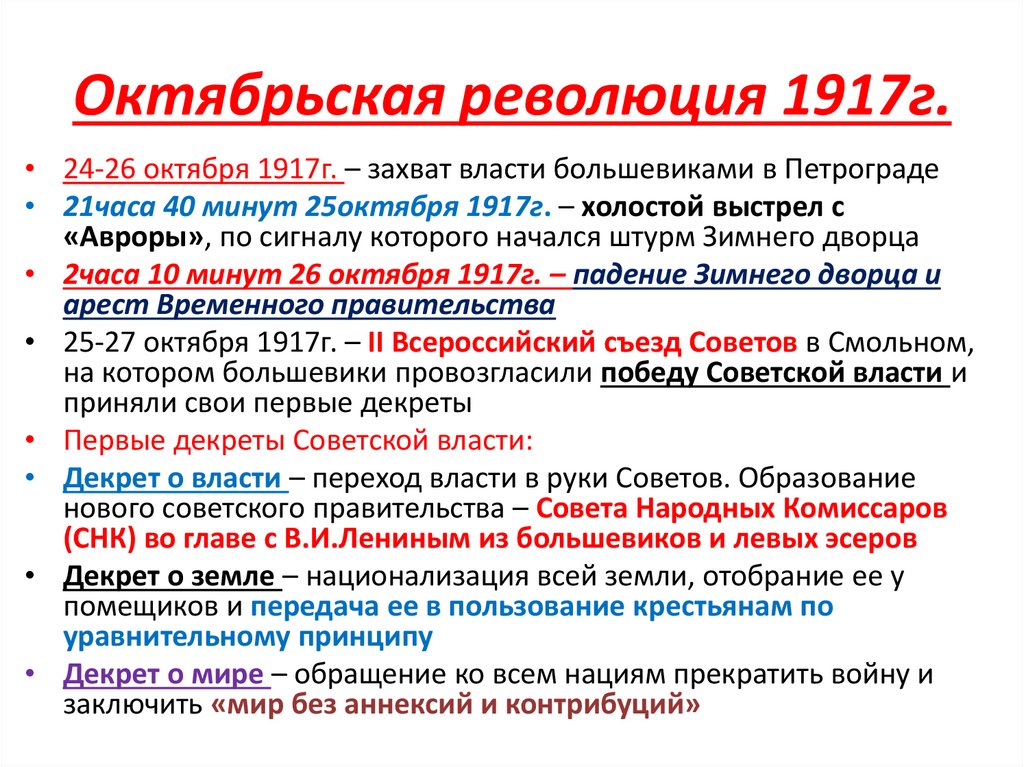Октябрьская революция 1917г.