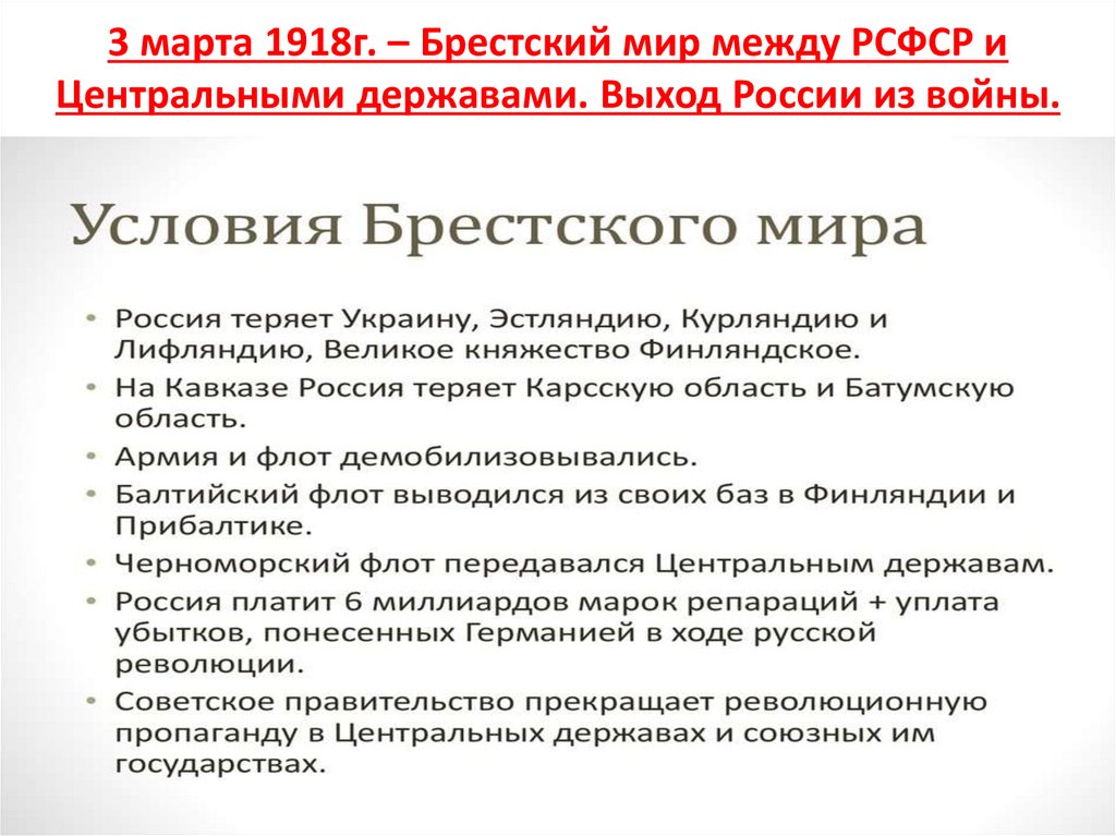 3 марта 1918г. – Брестский мир между РСФСР и Центральными державами. Выход России из войны.