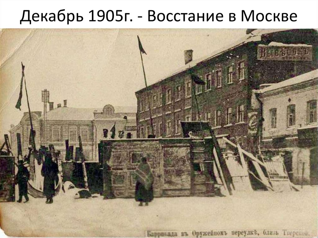 Декабрь 1905г. - Восстание в Москве