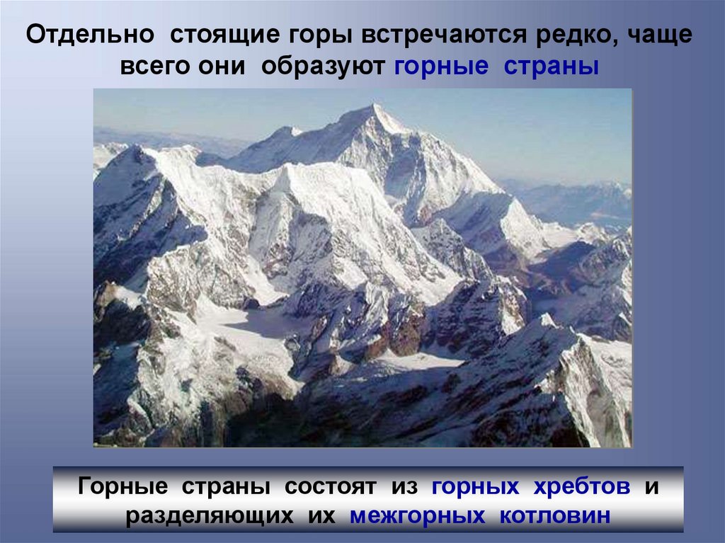 Отдельно стоящие горы. Отдельно стоящая гора. Mount Mountain разница. Горная состоит из горных хребтов и межгорных Долин.