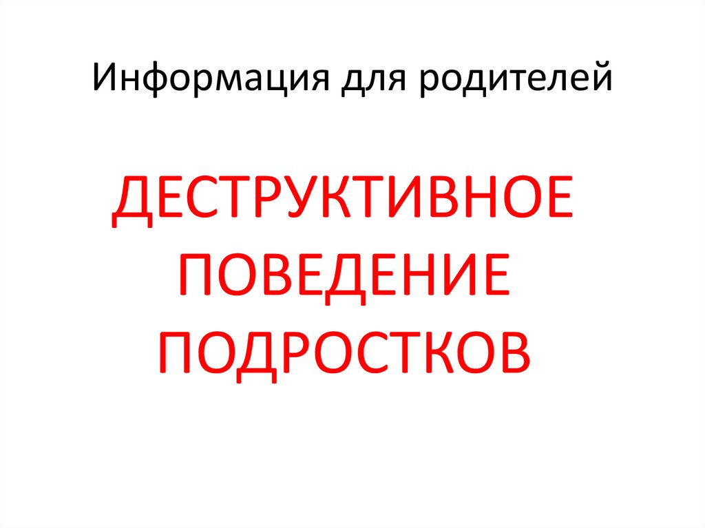 Деструктивное поведение подростков презентация родительское собрание