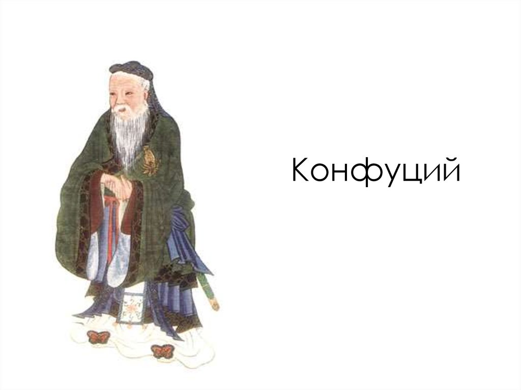 Конфуций презентация по философии