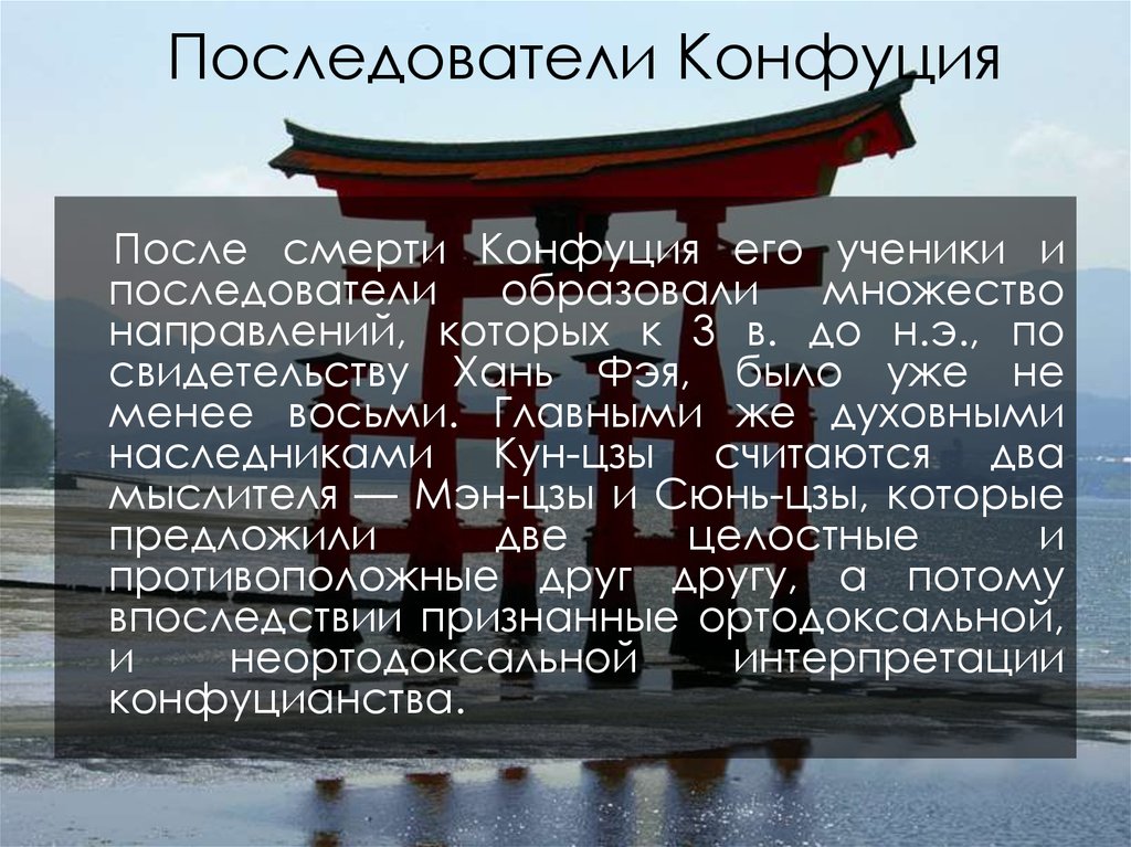 Доклад о конфуции. Последователи конфуцианства. Конфуцианство сторонники. Конфуцианство после смерти Конфуция. Конфуцианство основатель и последователи.