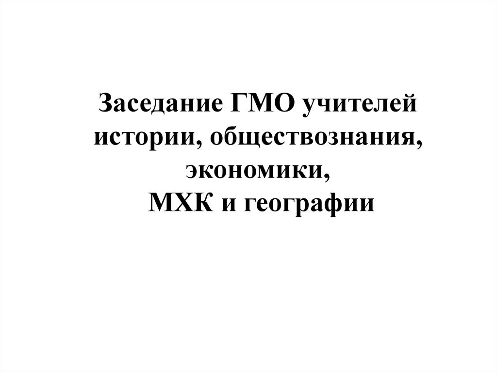 Заседание гмо. ГМО учителей география. ГМО учителей истории и обществознания. ГМО учителей истории.