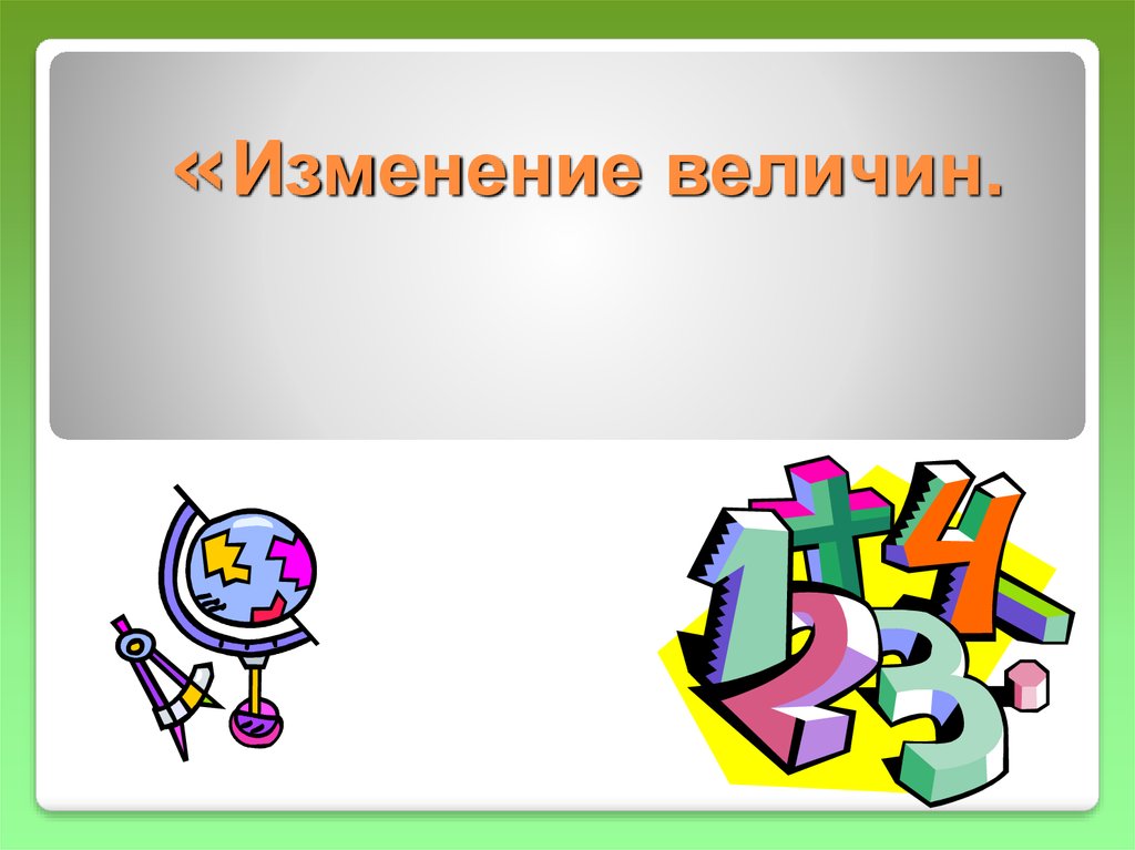 Как изменилась величина. Изменение величин. Рисунок по теме изменения величин. Тема изменение величин. Картинка изменение величин.