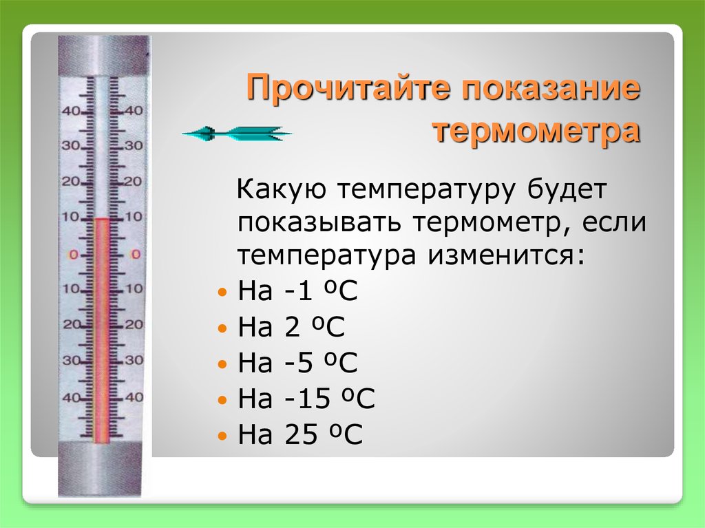 Какая температура принята за 100 c. Показания термометра. Как определить температуру на термометре. Показания уличного термометра. Показания тераомметра.