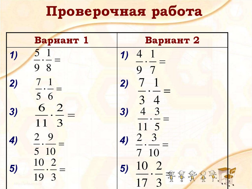 Математика 5 класс умножение дробей учебник