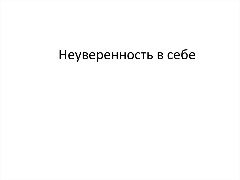 Неуверенность проблема древняя однако она привлекла. Неуверенность в себе. Неуверенность в себе изложение. Неуверенность в себе картинки. Неуверенность в себе проблема древняя изложение.