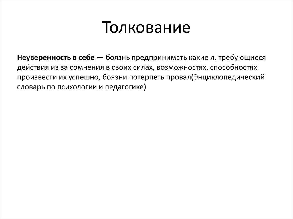 Сочинение рассуждение на тему неуверенность в себе