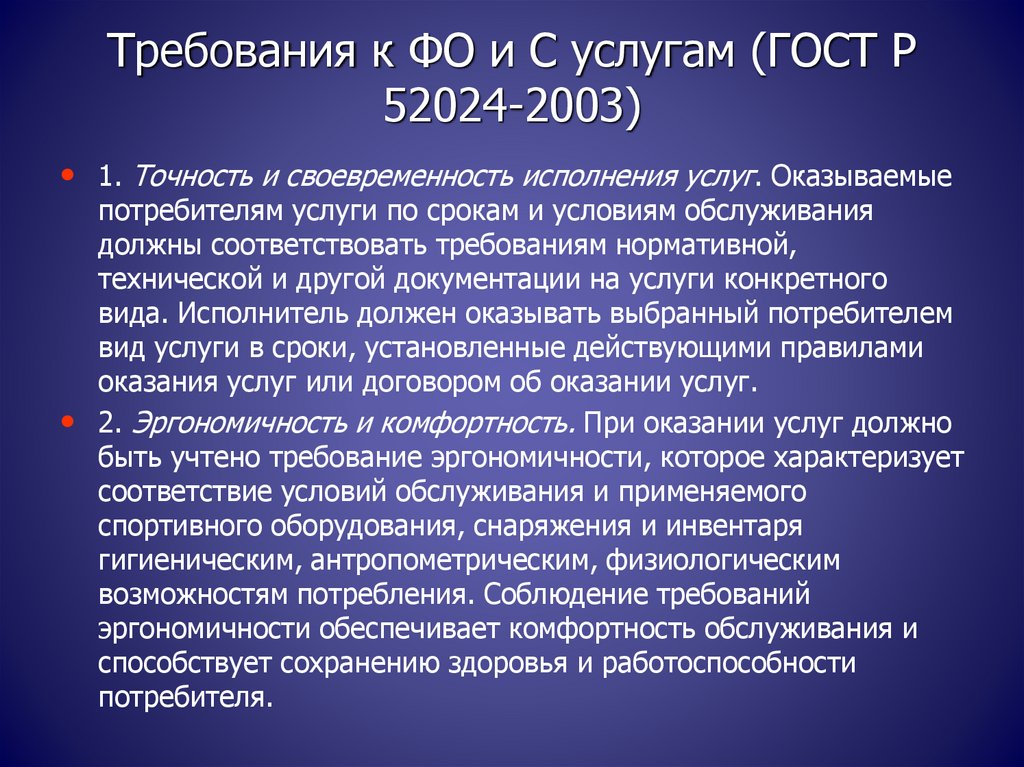 Требования к услугам. ГОСТ Р 52024. ГОСТ 52024-2003. ГОСТ по услуге. Требования к услугам и обслуживанию.