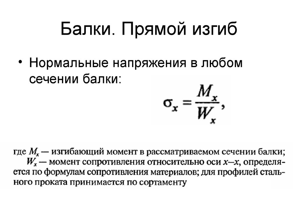 Прямой изгиб