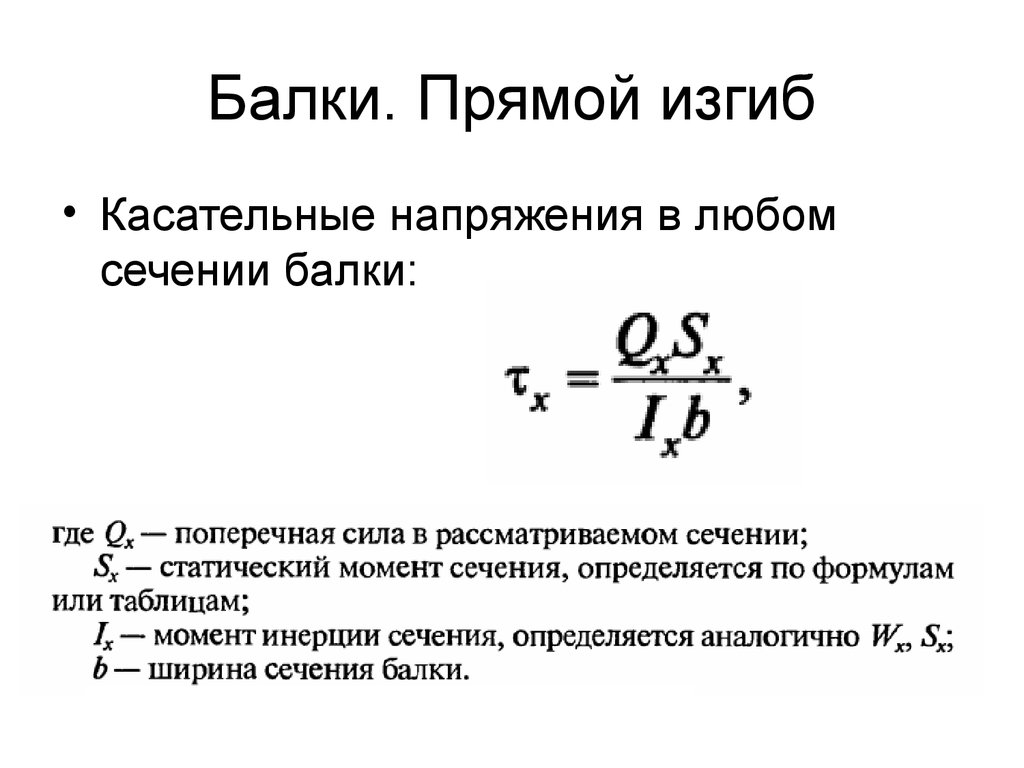 Формула журавского для касательных напряжений