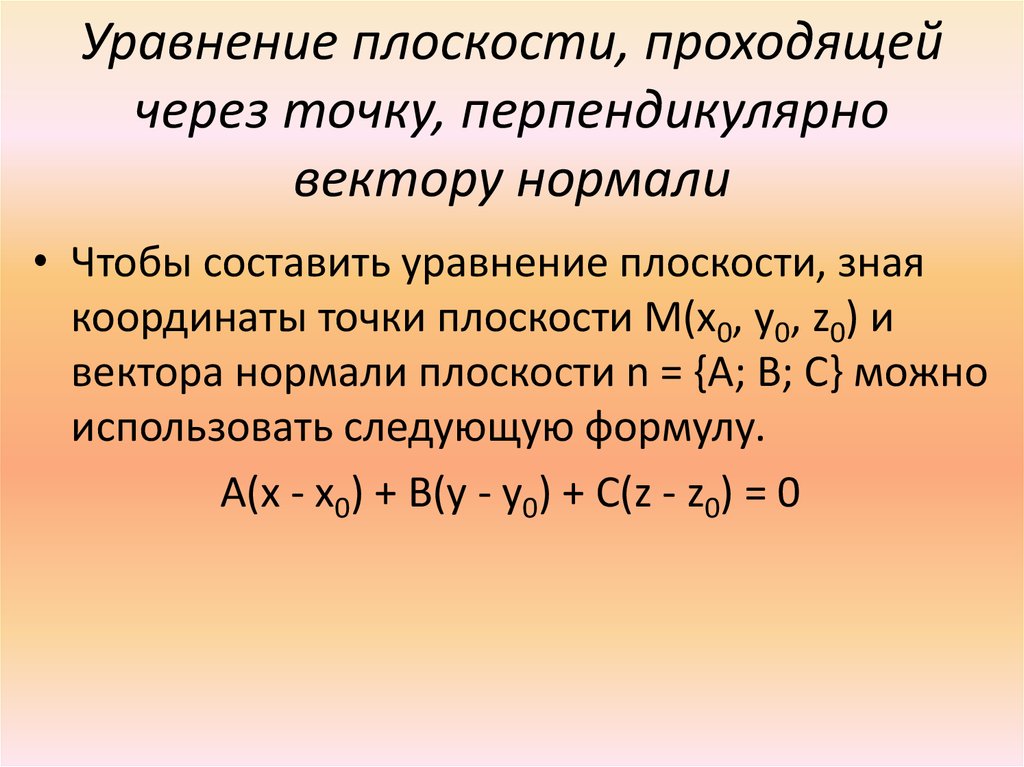 Уравнение плоскости проходящей через точку перпендикулярно вектору