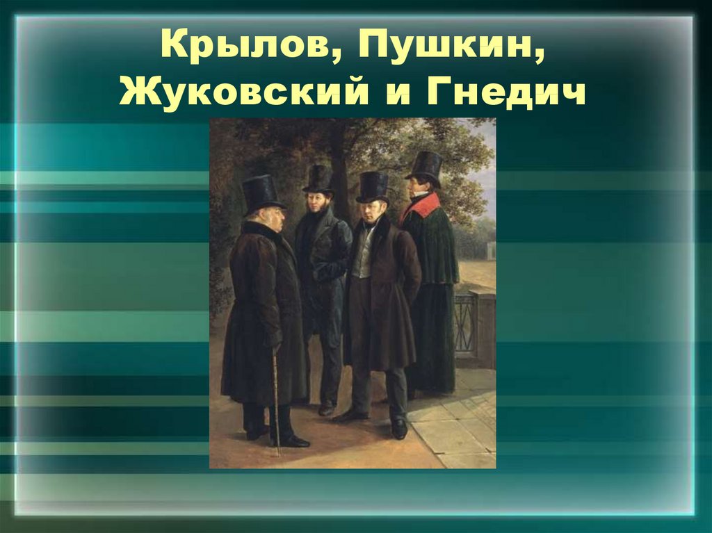 Жуковский и пушкин. Крылов Пушкин Жуковский. Гнедич, Пушкин, Крылов. Пушкин и Жуковский в лицее. Крылов и Пушкин.